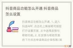 抖音商品功能怎么开通 抖音商品怎么设置