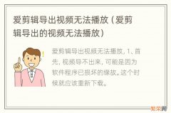 爱剪辑导出的视频无法播放 爱剪辑导出视频无法播放