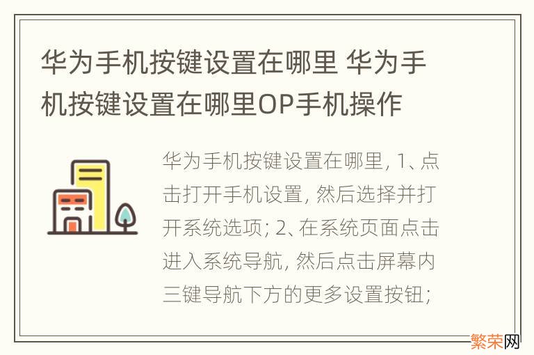 华为手机按键设置在哪里 华为手机按键设置在哪里OP手机操作