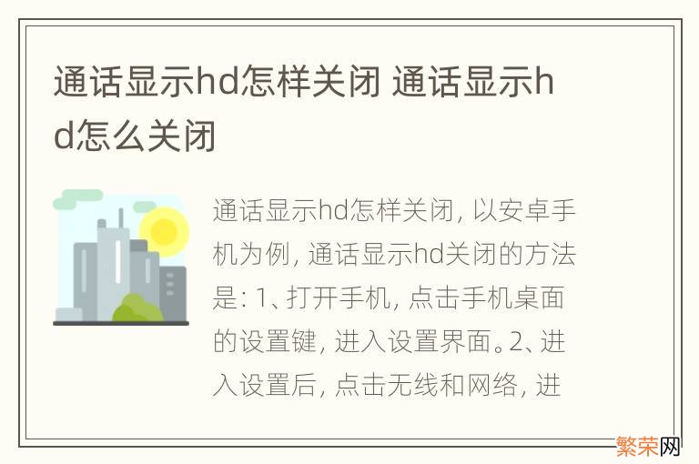 通话显示hd怎样关闭 通话显示hd怎么关闭