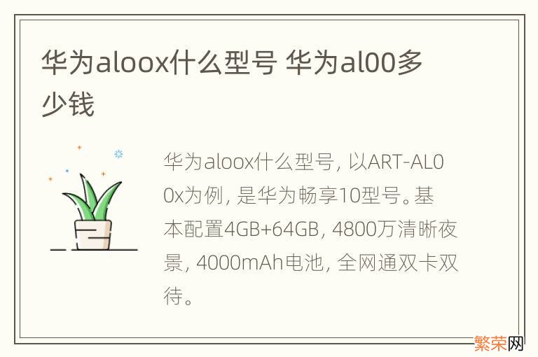 华为aloox什么型号 华为al00多少钱