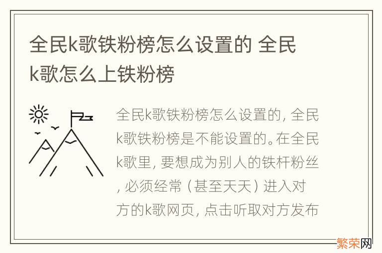 全民k歌铁粉榜怎么设置的 全民k歌怎么上铁粉榜