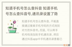 知道手机号怎么查抖音 知道手机号怎么查抖音号,通讯录设置了隐私