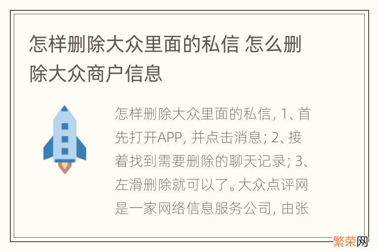 怎样删除大众里面的私信 怎么删除大众商户信息