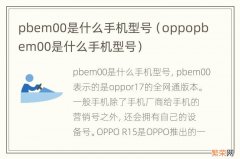 oppopbem00是什么手机型号 pbem00是什么手机型号