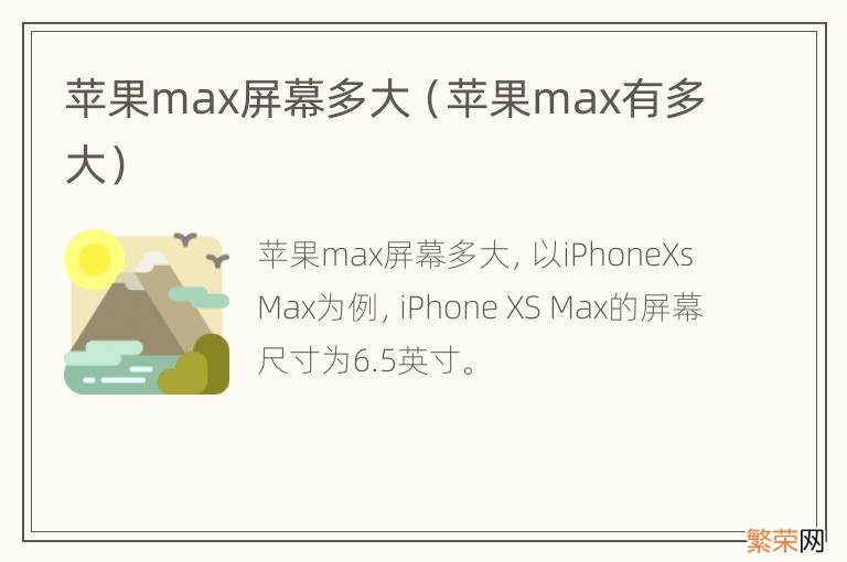 苹果max有多大 苹果max屏幕多大