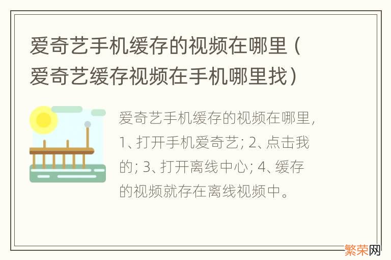 爱奇艺缓存视频在手机哪里找 爱奇艺手机缓存的视频在哪里