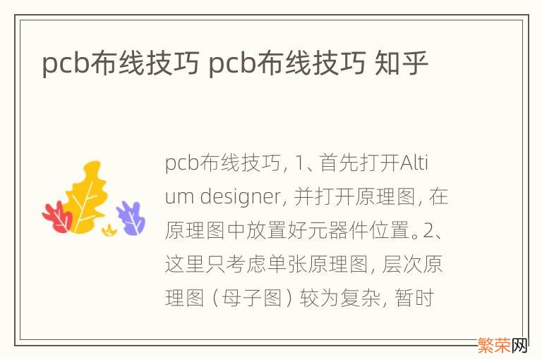 pcb布线技巧 pcb布线技巧 知乎