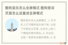 酷狗音乐怎么全屏模式 酷狗歌词页面怎么设置成全屏模式