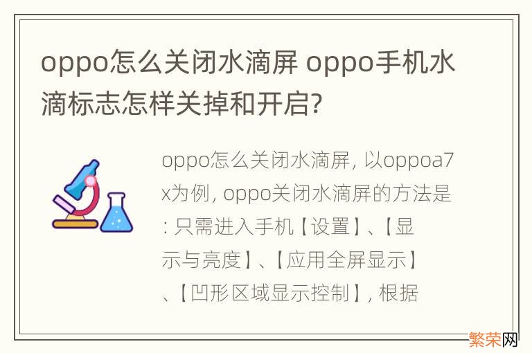 oppo怎么关闭水滴屏 oppo手机水滴标志怎样关掉和开启?