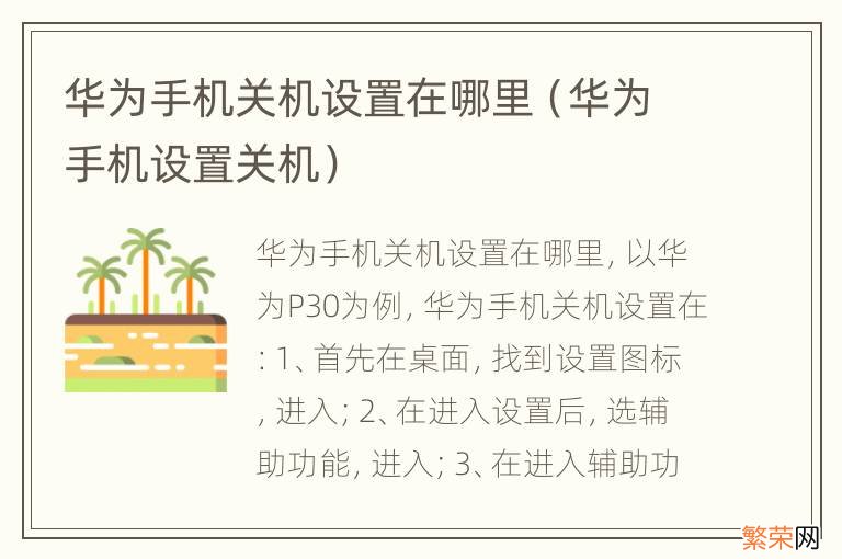 华为手机设置关机 华为手机关机设置在哪里