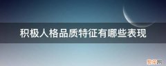 积极人格品质特征有哪些表现 积极的心理品质及表现