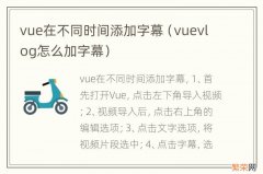 vuevlog怎么加字幕 vue在不同时间添加字幕