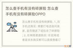 怎么查手机有没有碎屏险 怎么查手机有没有碎屏险OPPO