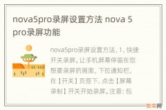 nova5pro录屏设置方法 nova 5 pro录屏功能