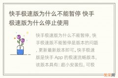 快手极速版为什么不能暂停 快手极速版为什么停止使用