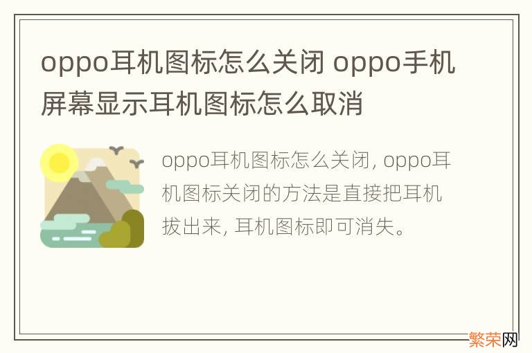 oppo耳机图标怎么关闭 oppo手机屏幕显示耳机图标怎么取消