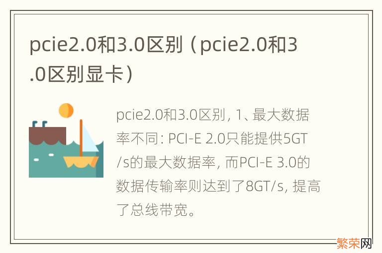 pcie2.0和3.0区别显卡 pcie2.0和3.0区别