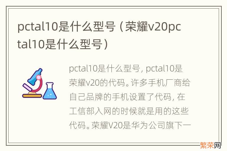 荣耀v20pctal10是什么型号 pctal10是什么型号