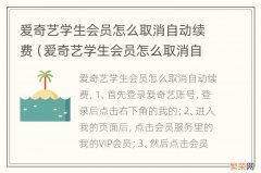 爱奇艺学生会员怎么取消自动续费支付宝 爱奇艺学生会员怎么取消自动续费