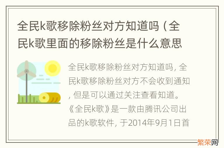 全民k歌里面的移除粉丝是什么意思 全民k歌移除粉丝对方知道吗