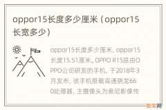 oppor15长宽多少 oppor15长度多少厘米