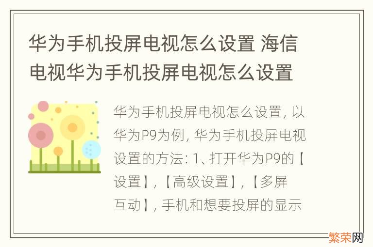 华为手机投屏电视怎么设置 海信电视华为手机投屏电视怎么设置