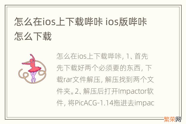 怎么在ios上下载哔咔 ios版哔咔怎么下载