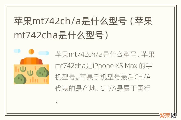 苹果mt742cha是什么型号 苹果mt742ch/a是什么型号