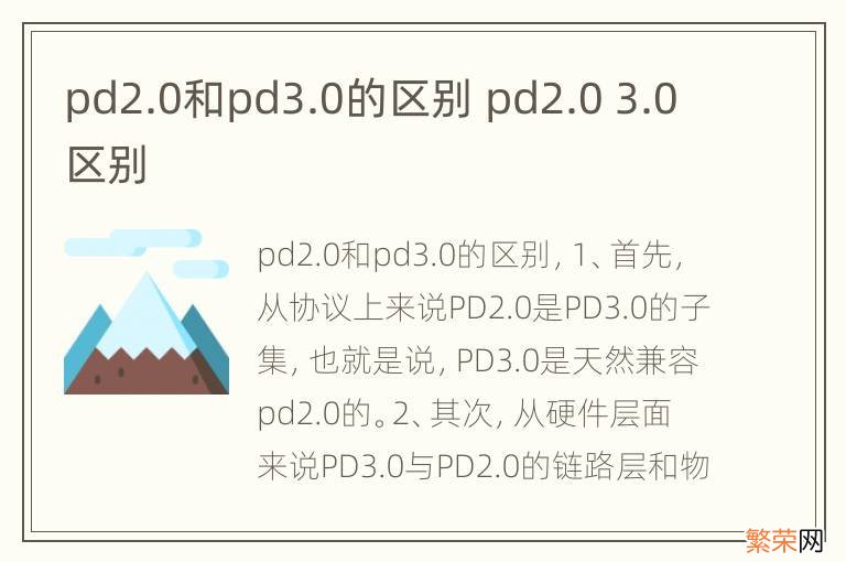 pd2.0和pd3.0的区别 pd2.0 3.0区别