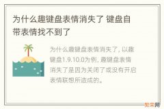 为什么趣键盘表情消失了 键盘自带表情找不到了