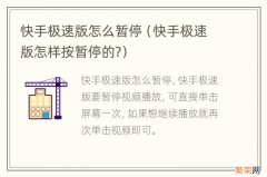 快手极速版怎样按暂停的? 快手极速版怎么暂停