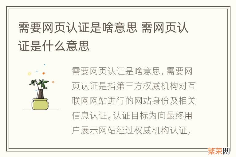 需要网页认证是啥意思 需网页认证是什么意思