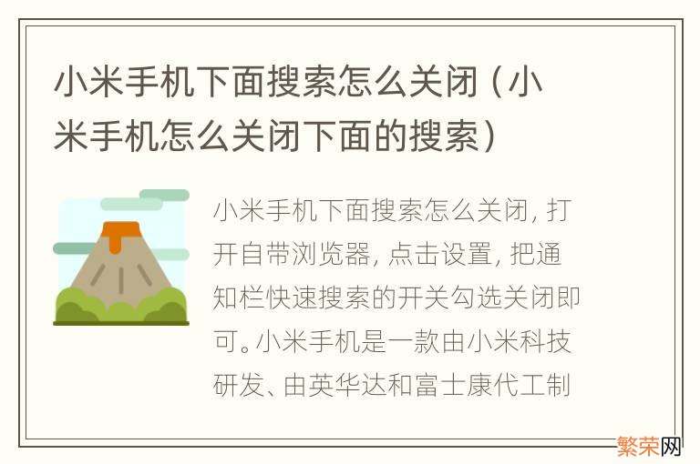 小米手机怎么关闭下面的搜索 小米手机下面搜索怎么关闭