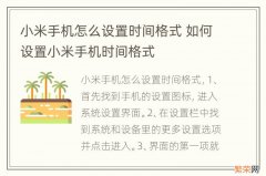 小米手机怎么设置时间格式 如何设置小米手机时间格式