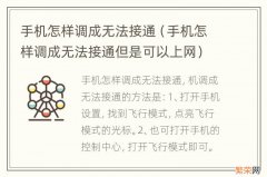 手机怎样调成无法接通但是可以上网 手机怎样调成无法接通