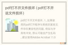 pdf打不开说文件损坏 pdf打不开文件损坏