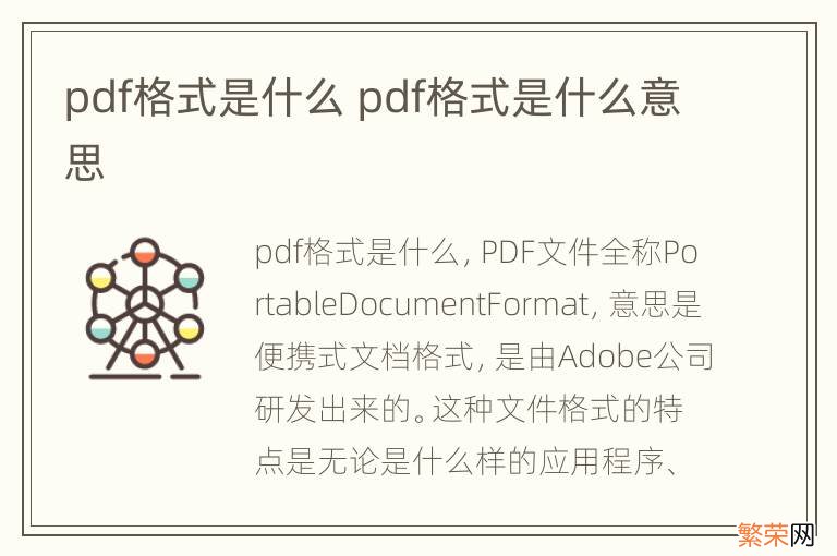 pdf格式是什么 pdf格式是什么意思