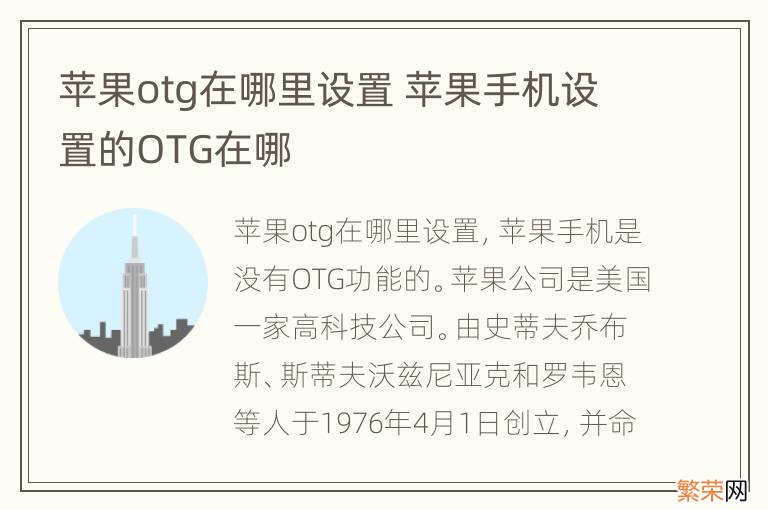 苹果otg在哪里设置 苹果手机设置的OTG在哪