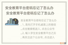 安全教育平台密码忘记了怎么办 安全教育平台密码忘记了怎么办密保怎么密保