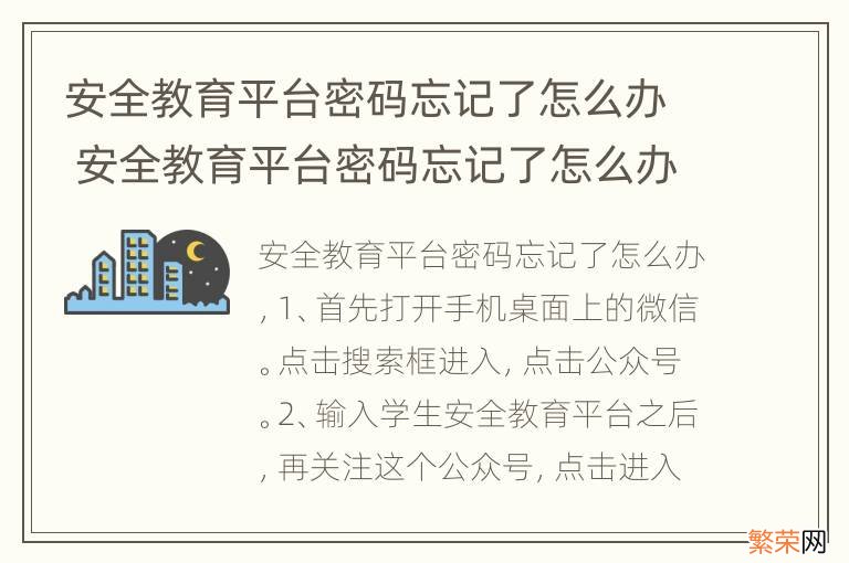 安全教育平台密码忘记了怎么办 安全教育平台密码忘记了怎么办密保怎么密保