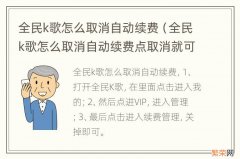 全民k歌怎么取消自动续费点取消就可以了吗 全民k歌怎么取消自动续费