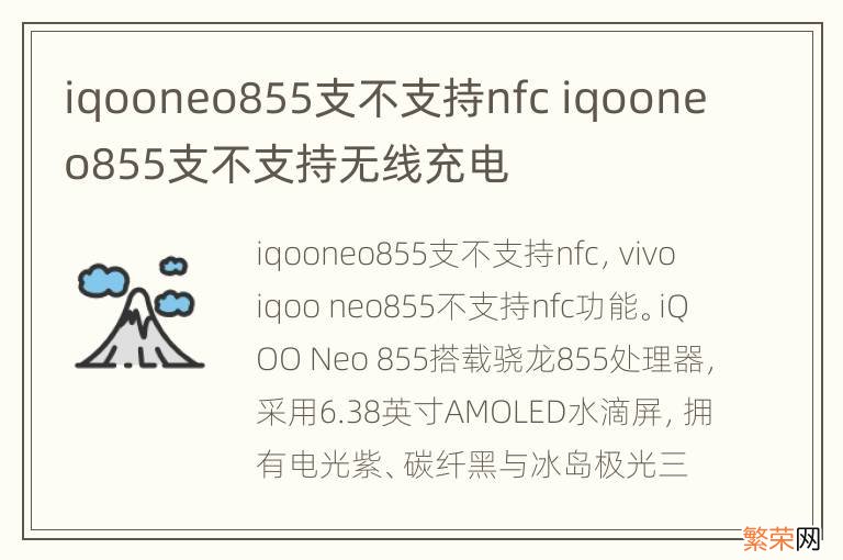 iqooneo855支不支持nfc iqooneo855支不支持无线充电