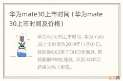 华为mate30上市时间及价格 华为mate30上市时间