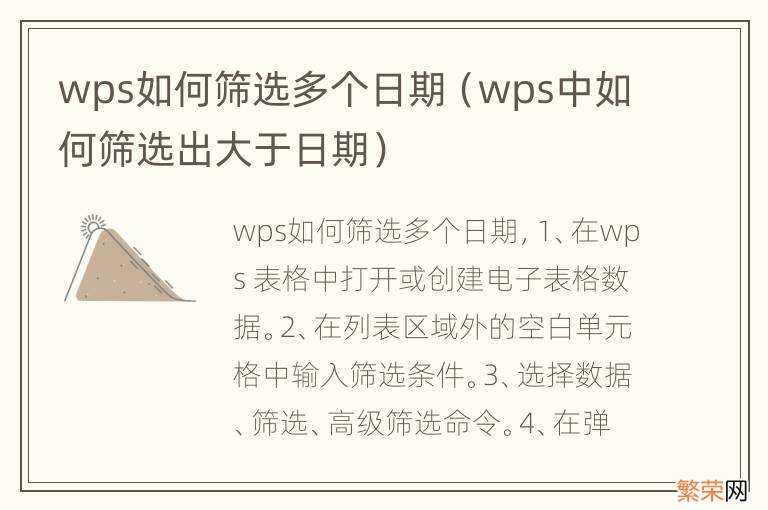 wps中如何筛选出大于日期 wps如何筛选多个日期