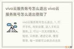 vivo云服务账号怎么退出 vivo云服务账号怎么退出登陆了