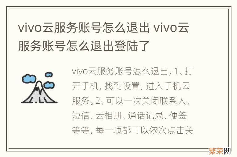 vivo云服务账号怎么退出 vivo云服务账号怎么退出登陆了