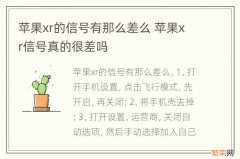 苹果xr的信号有那么差么 苹果xr信号真的很差吗