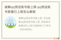 破解qq预设账号数上限 qq预设账号数量已上限怎么解除