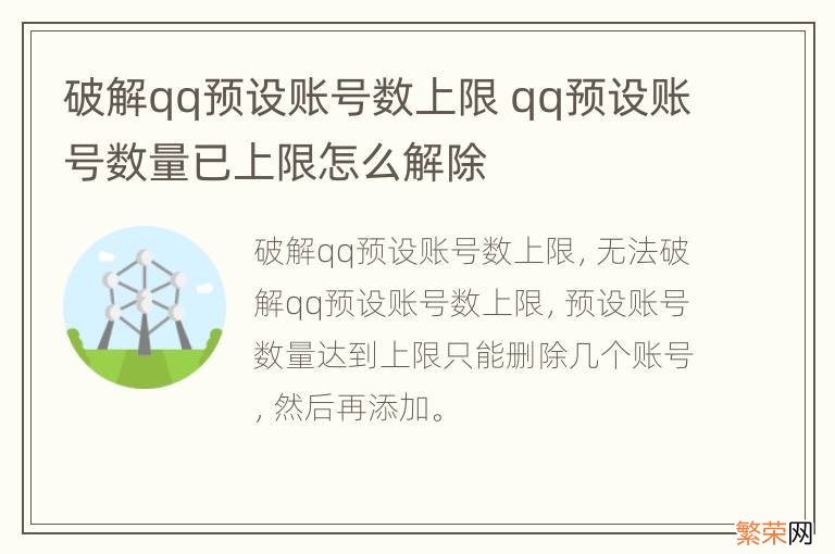 破解qq预设账号数上限 qq预设账号数量已上限怎么解除